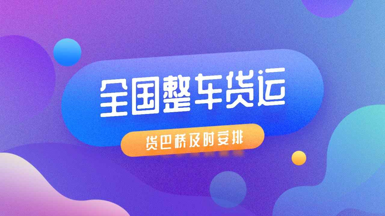 全國(guó)整車(chē)貨運(yùn)