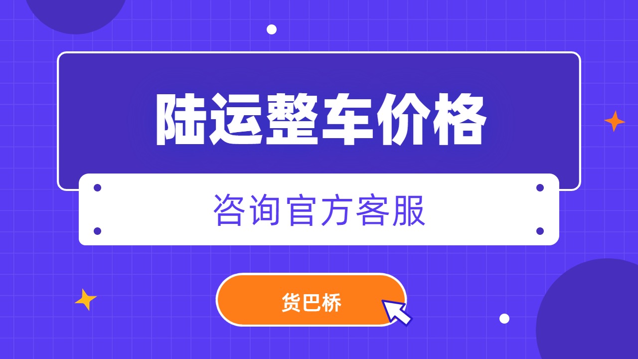 陸運整車價格
