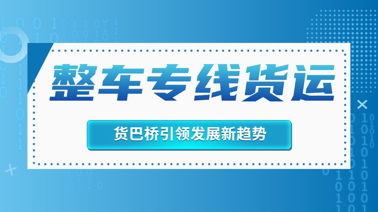 整車物流專線貨運 整車物流專線貨運