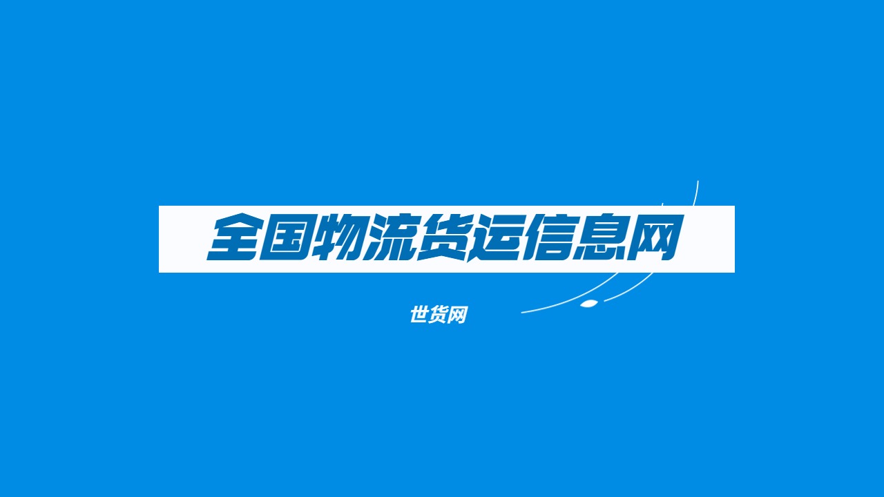 全國物流貨運信息網(wǎng)