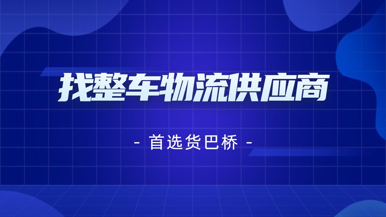 找整車物流供應商