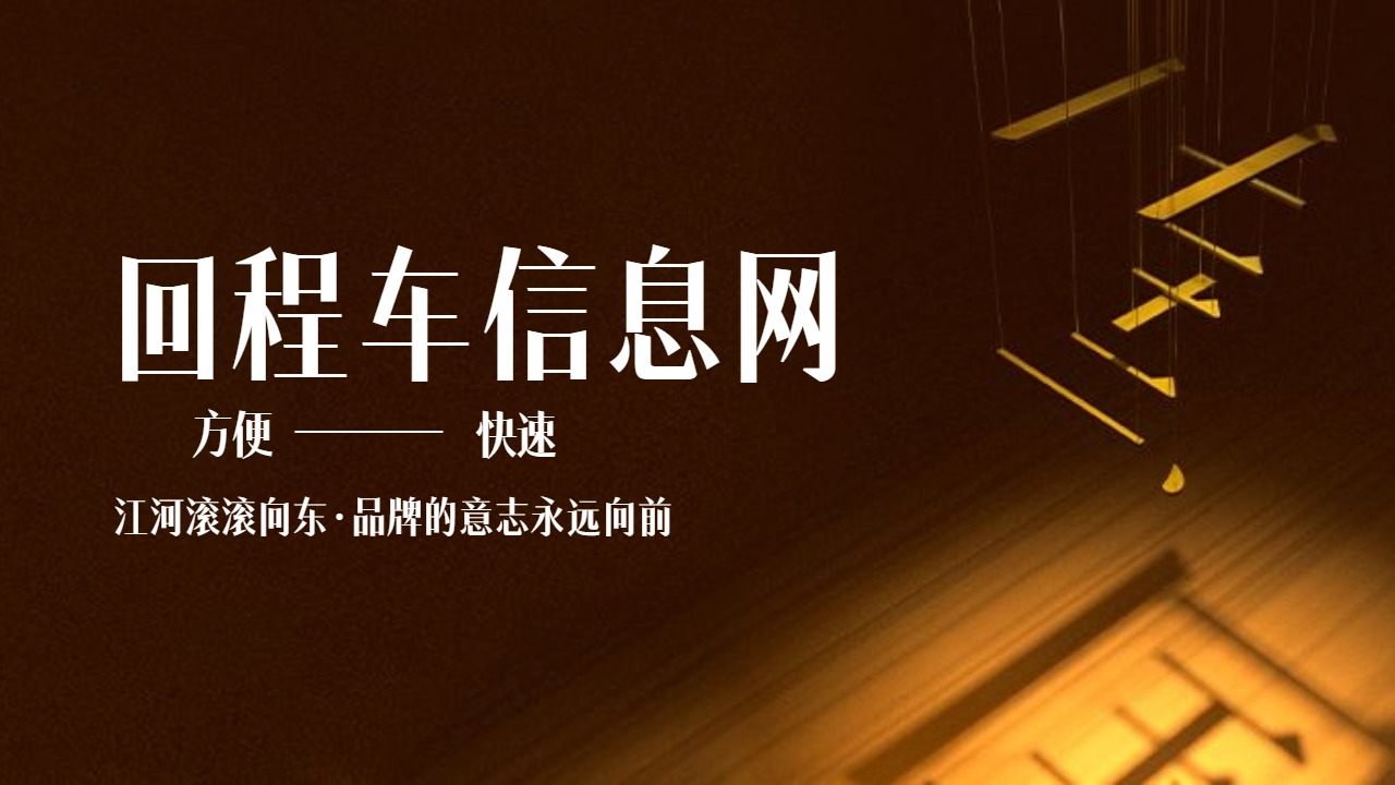 回程車信息網找車