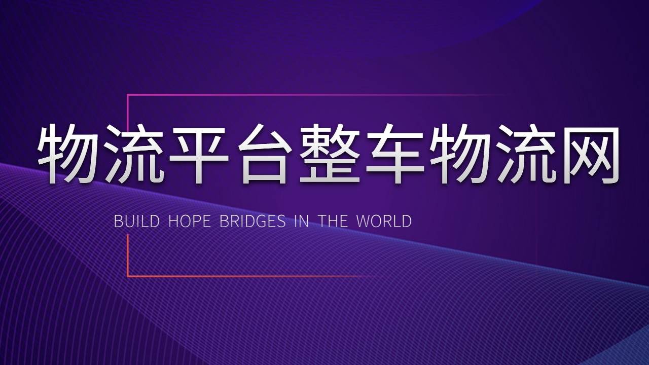 貨運平臺整車物流網