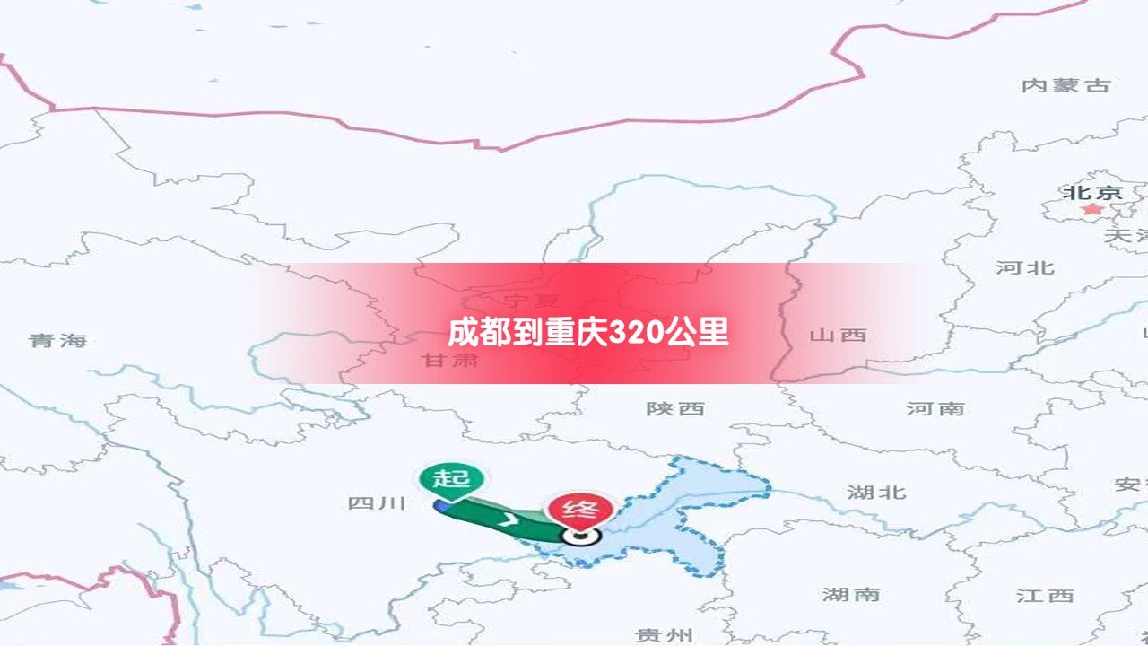 成都到重慶