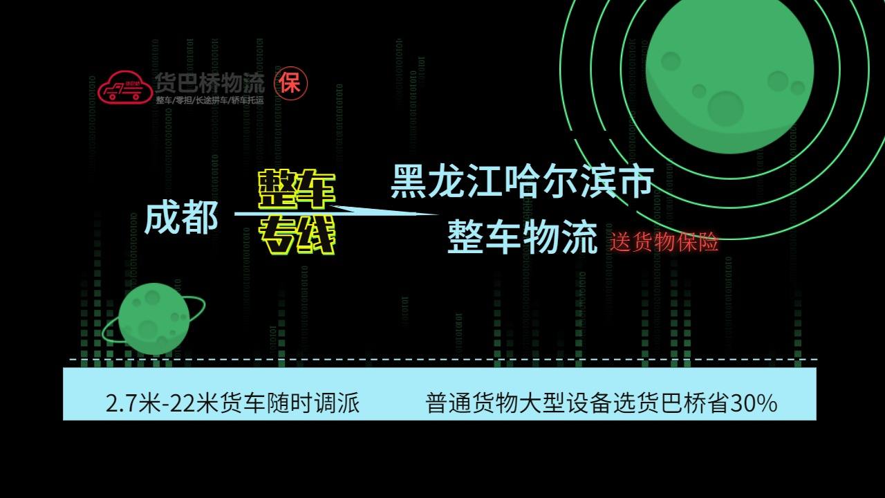 成都到哈爾濱整車