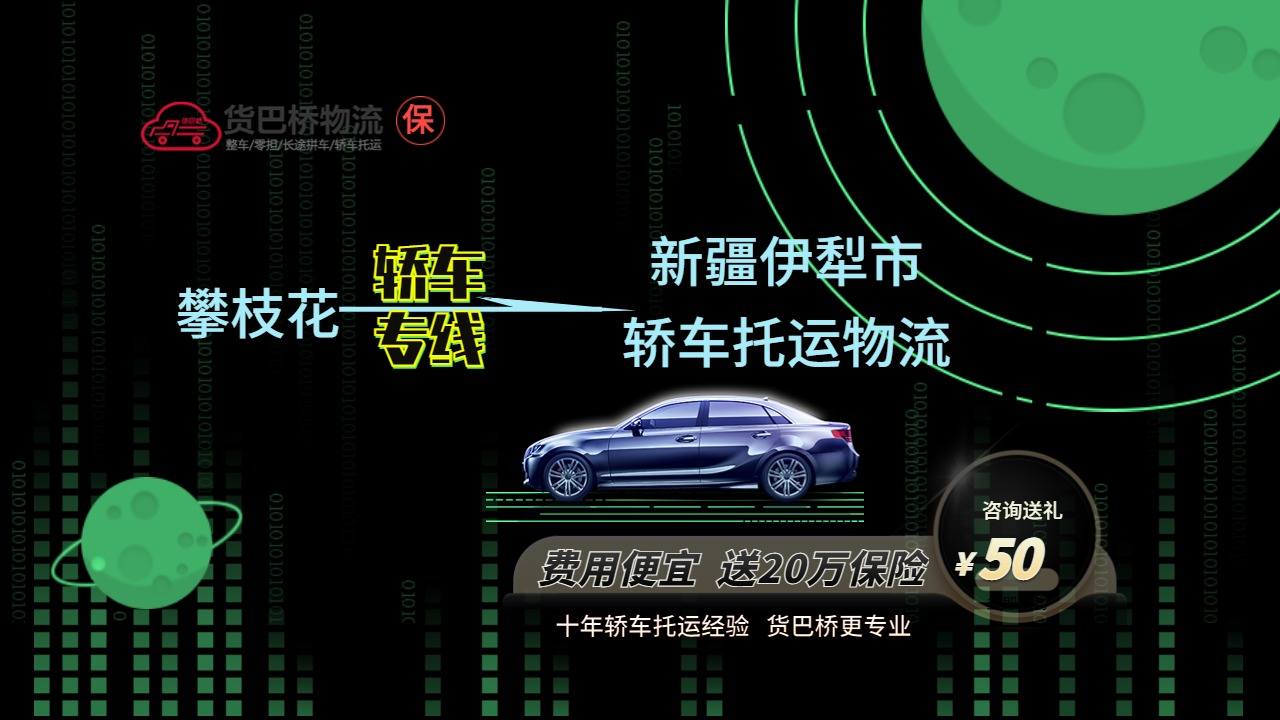 攀枝花到伊犁轎車托運.jpg