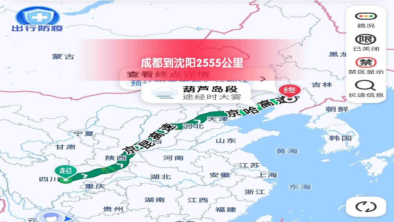 成都到沈陽