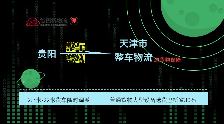 貴陽到天津