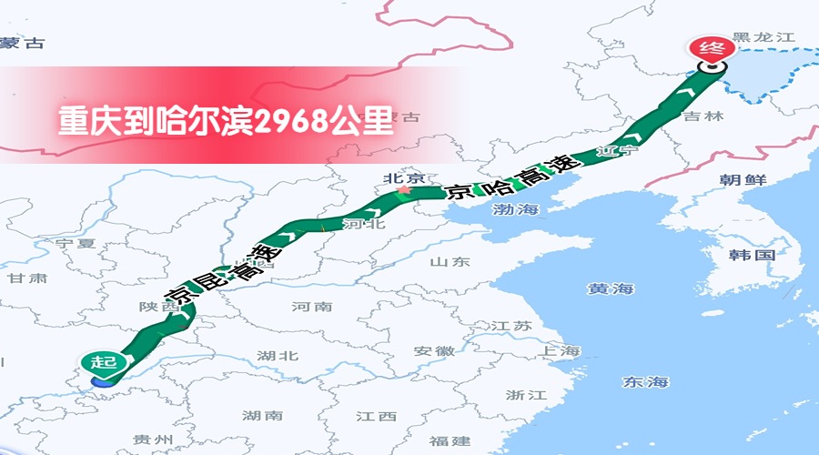 重慶到哈爾濱