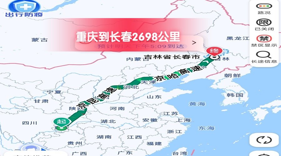 重慶到長春