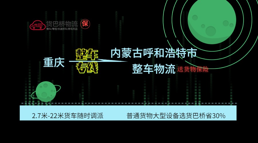 重慶到呼和浩特整車