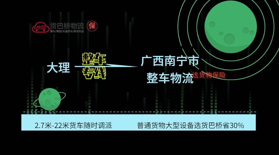 大理到南寧整車(chē)專(zhuān)線