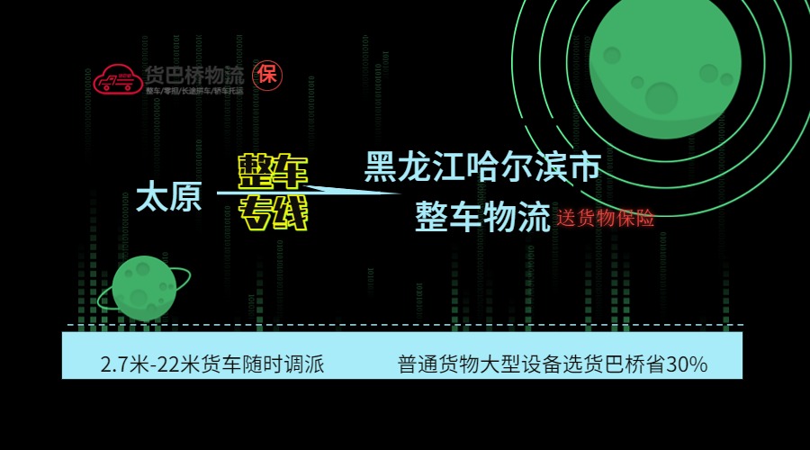 太原到哈爾濱整車