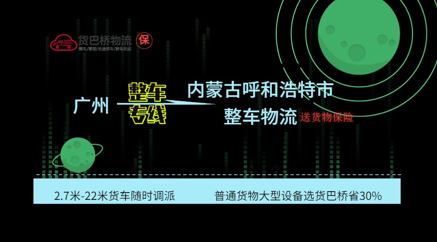 廣州到呼和浩特整車
