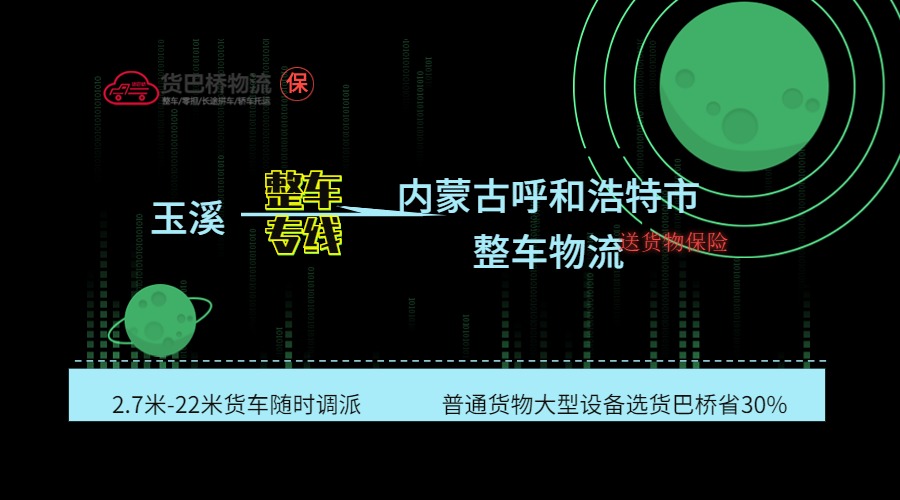 玉溪到呼和浩特整車專線