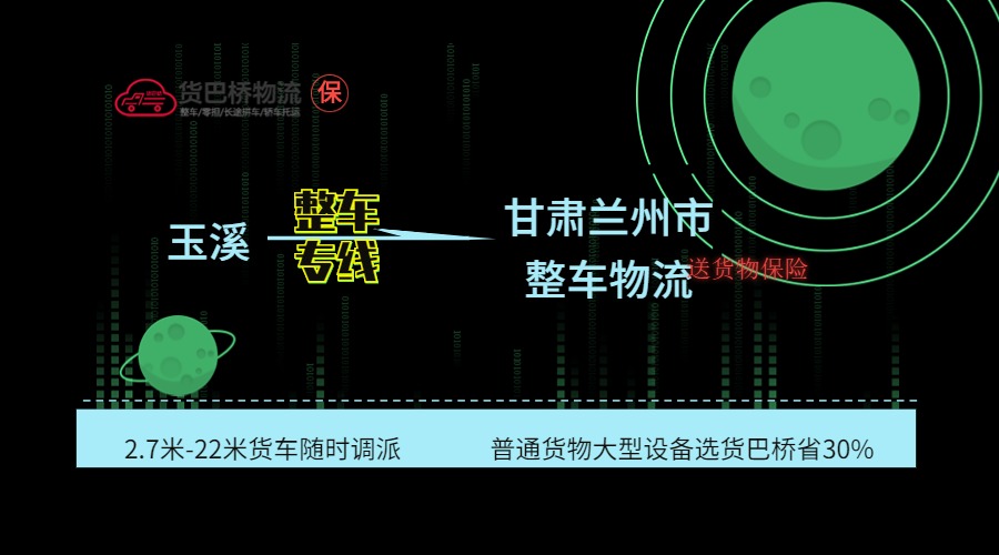 玉溪到蘭州整車專線