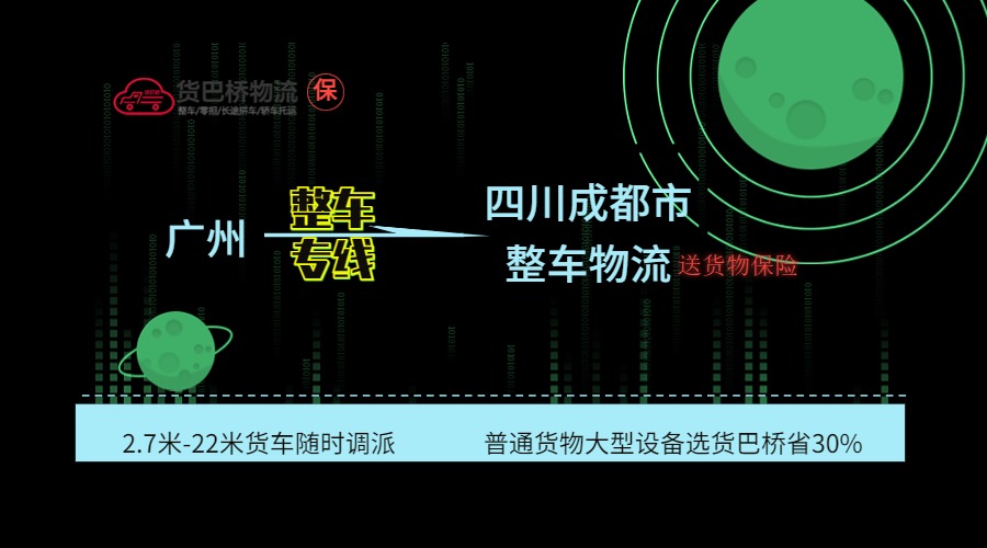 廣州到成都整車專線
