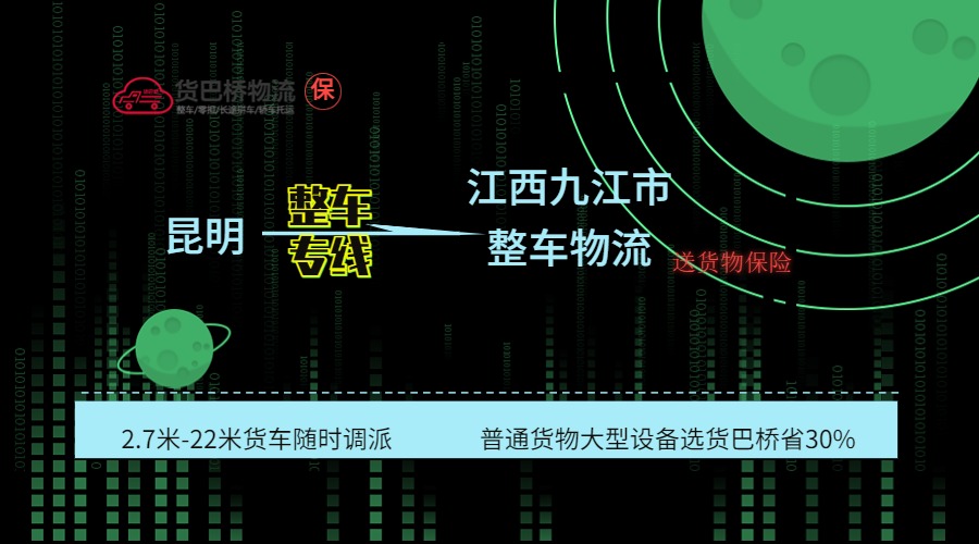 昆明到九江整車專線