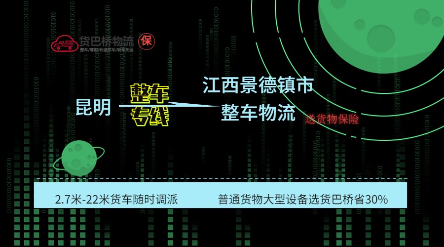 昆明到景德鎮整車專線