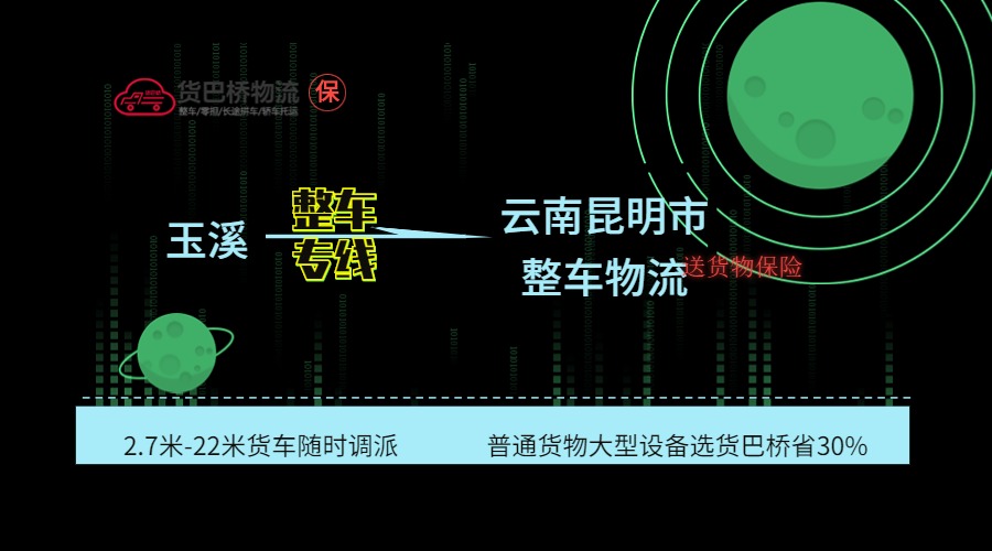 玉溪到昆明整車專線
