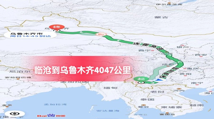 臨滄到烏魯木齊公里數(shù)4047