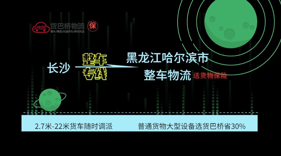 長沙到哈爾濱整車專線