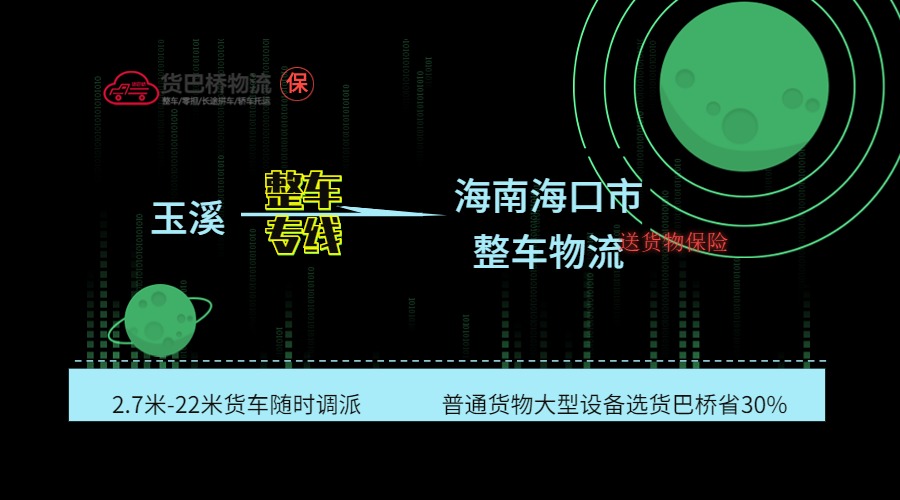 玉溪到海口整車專線