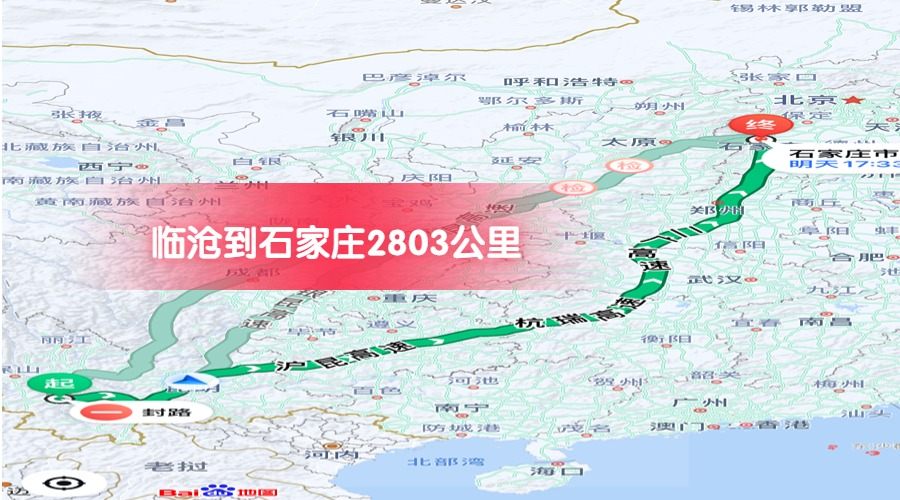 臨滄到石家莊公里數(shù)2803