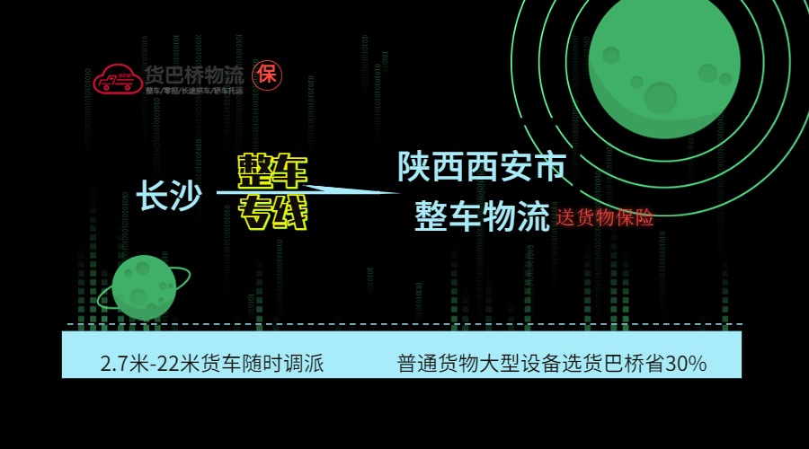 長沙到西安整車專線
