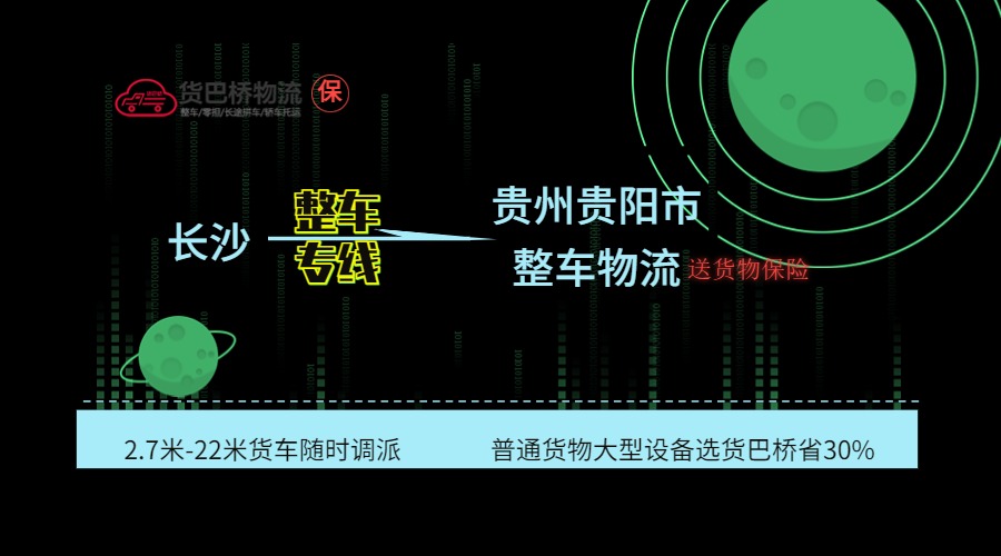 長沙到貴陽整車專線