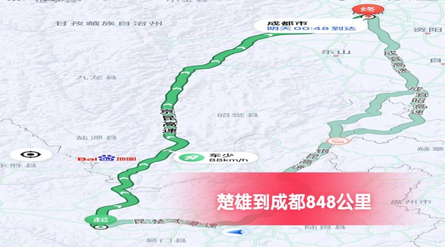 楚雄到成都公里數848