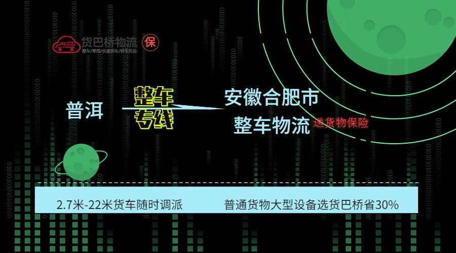 普洱到合肥整車專線