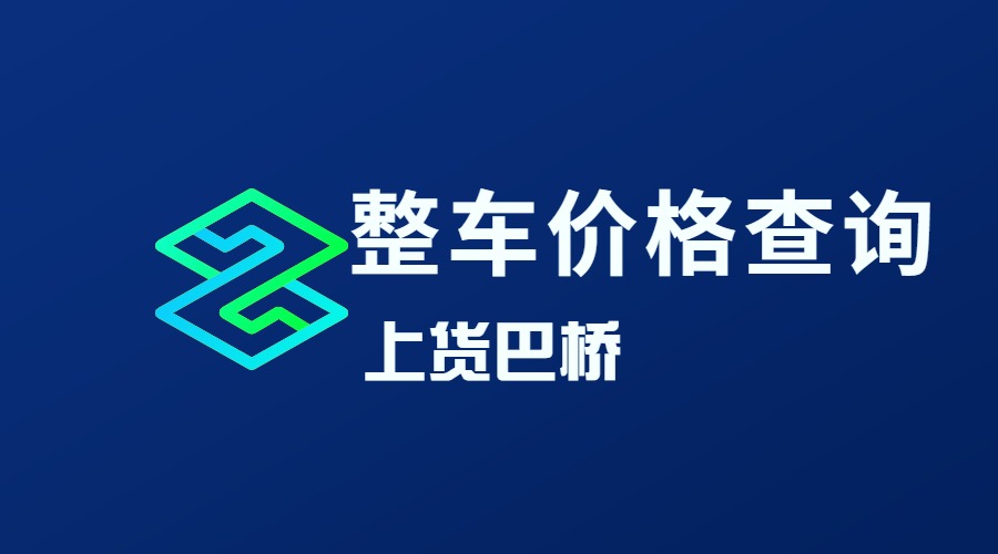 整車物流價格查詢