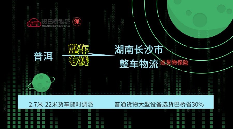 普洱到長沙整車專線