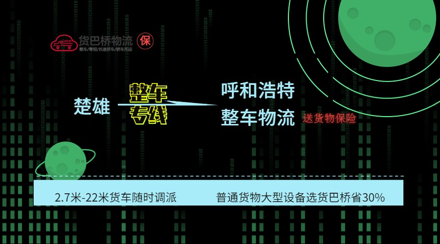 楚雄到呼和浩特整車線路