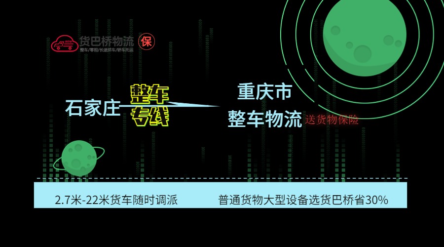 石家莊到重慶整車專線