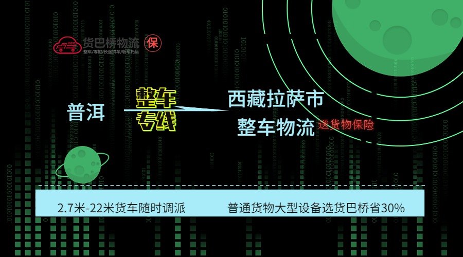 普洱到拉薩整車專線