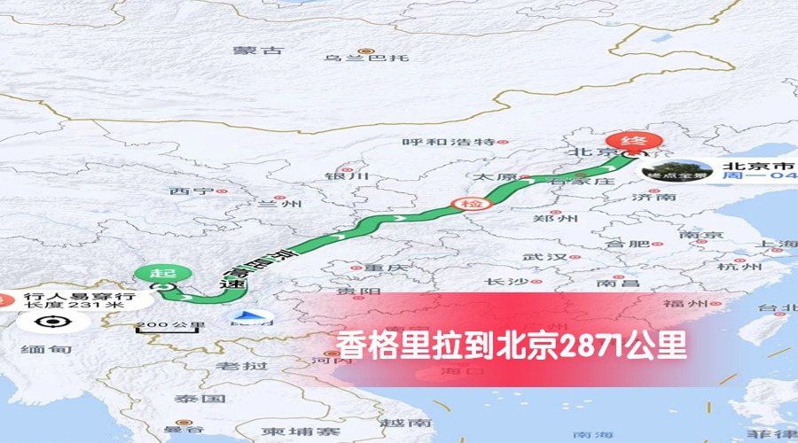 香格里拉到北京公里數2871