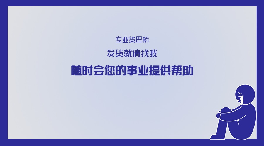 要發貨找貨運信息部