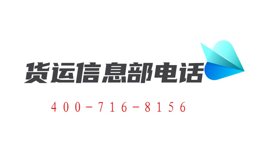 貨運信息部電話