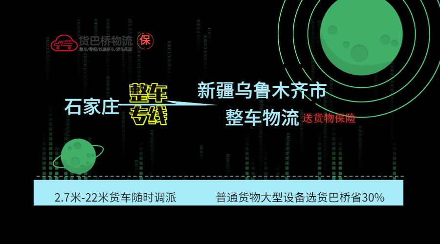 石家莊到烏魯木齊整車專線