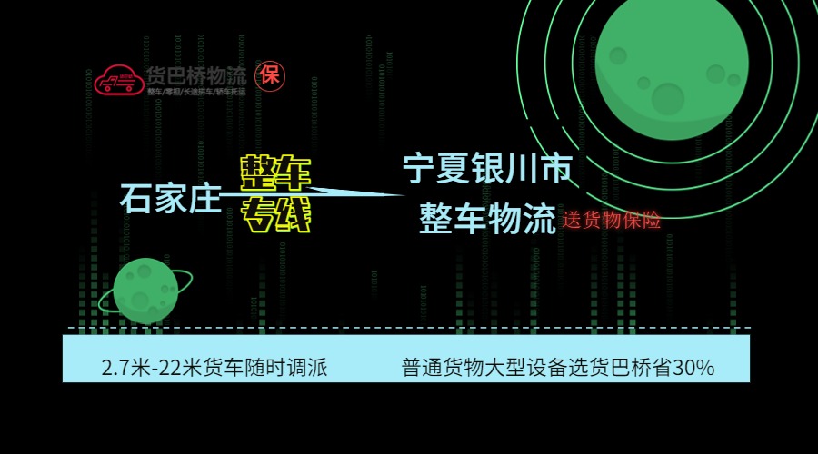 石家莊到銀川整車專線