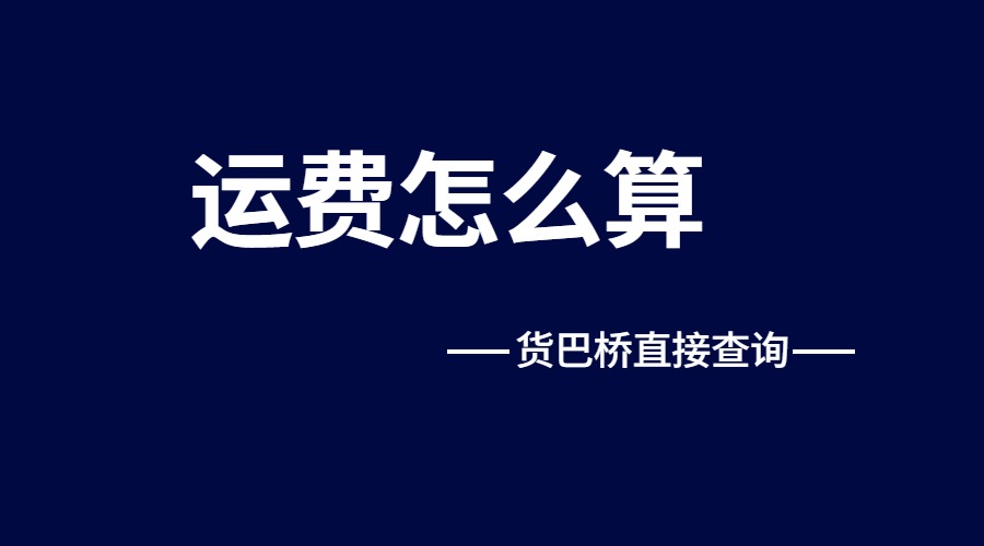 整車貨物運輸價格怎么算