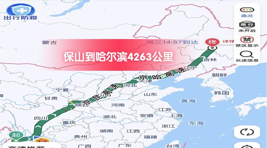 保山到哈爾濱 (1)