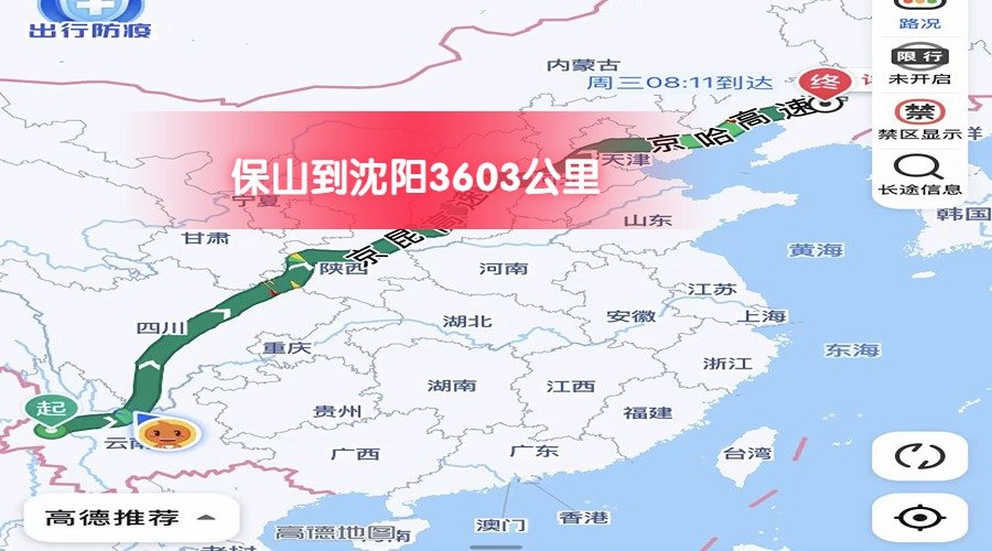 保山到沈陽 (1)