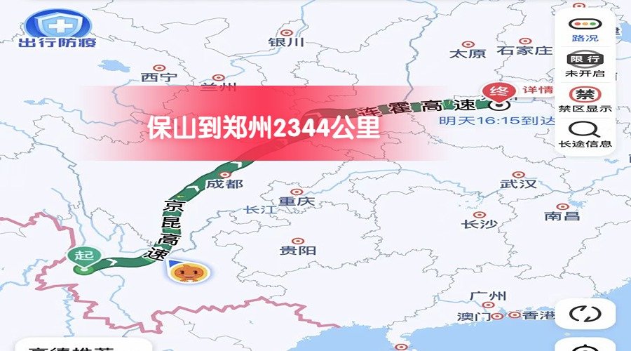 保山到鄭州 (1)
