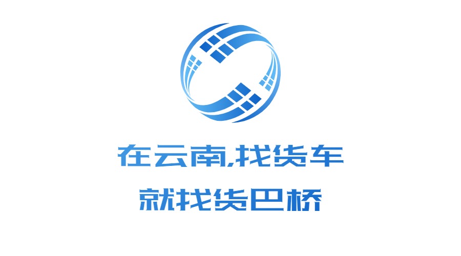 云南貨運信息部找車電話