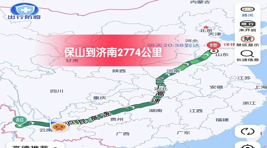 保山到濟南 (1)