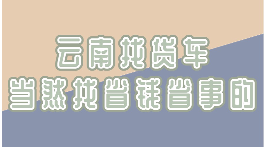 在云南找貨車