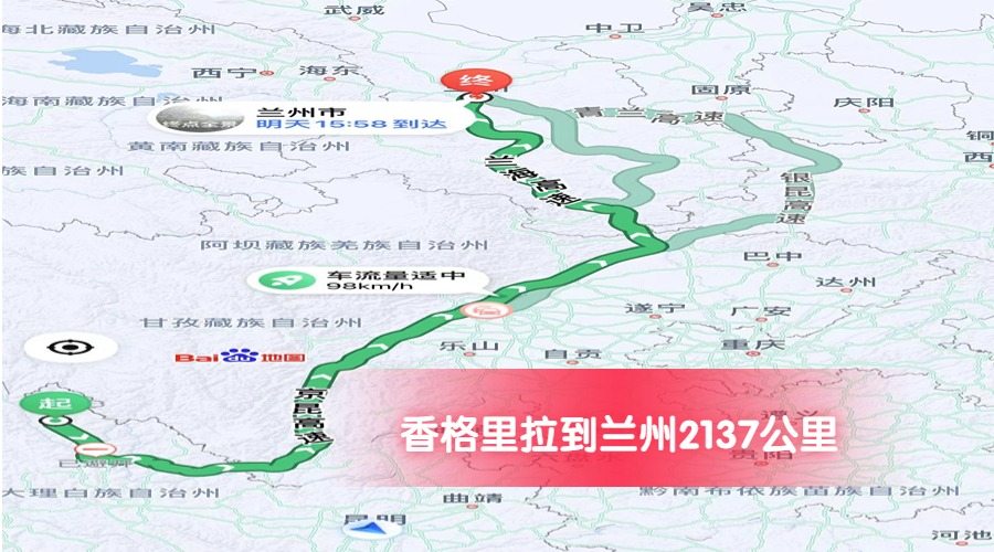香格里拉到蘭州公里數2137